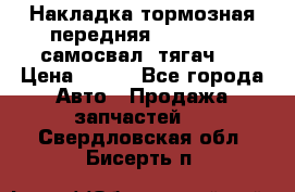 Накладка тормозная передняя Dong Feng (самосвал, тягач)  › Цена ­ 300 - Все города Авто » Продажа запчастей   . Свердловская обл.,Бисерть п.